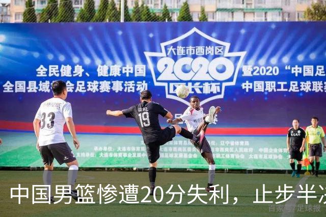中国男篮惨遭20分失利，止步半决赛！证明了杨瀚森的必要性