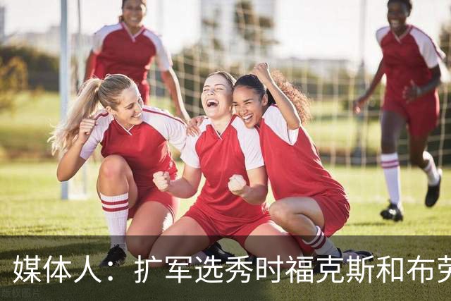 媒体人：扩军选秀时福克斯和布劳恩可能会被倒贴首轮签送到新球队