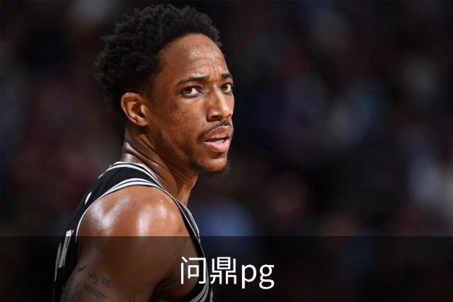 问鼎pg品牌介绍图片
