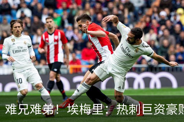 难兄难弟！埃梅里：热刺巨资豪购情况也不佳 但我预计他们能进前4