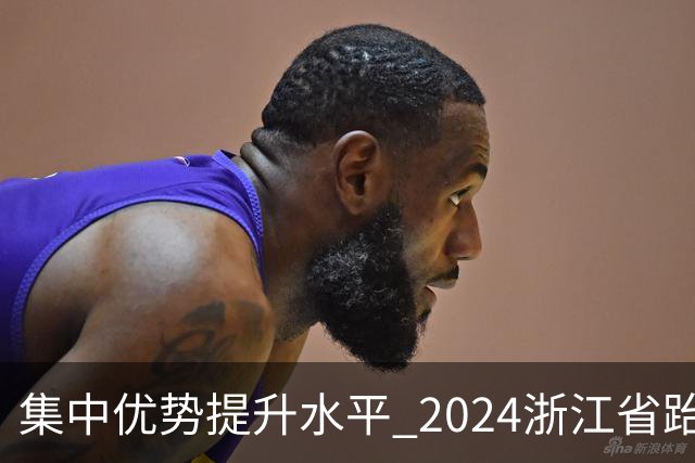 集中优势提升水平 2024浙江省跆拳道训练营启动